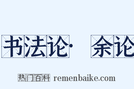 书法论·余论是什么意思的图片